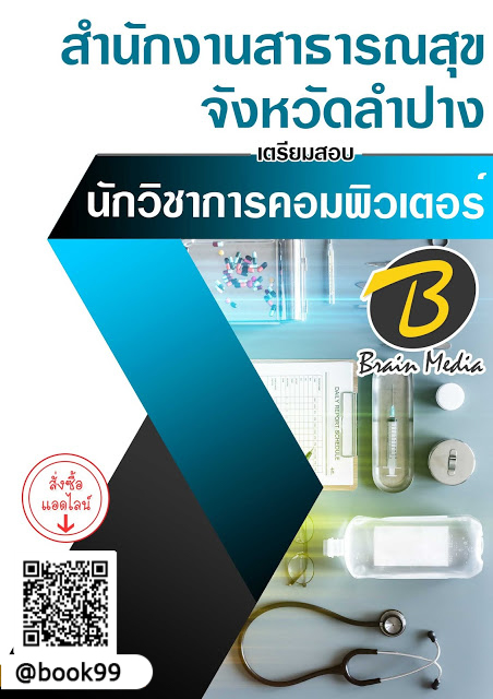 แนวข้อสอบ นักวิชาการคอมพิวเตอร์ สำนักงานสาธารณสุขจังหวัดลำปาง