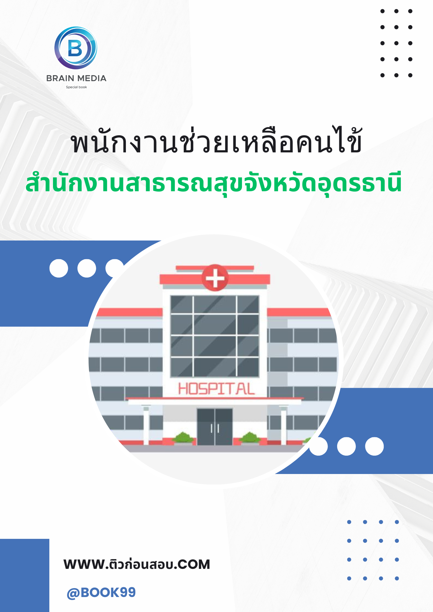 แนวข้อสอบ พนักงานช่วยเหลือคนไข้ สำนักงานสาธารณสุขจังหวัดอุดรธานี