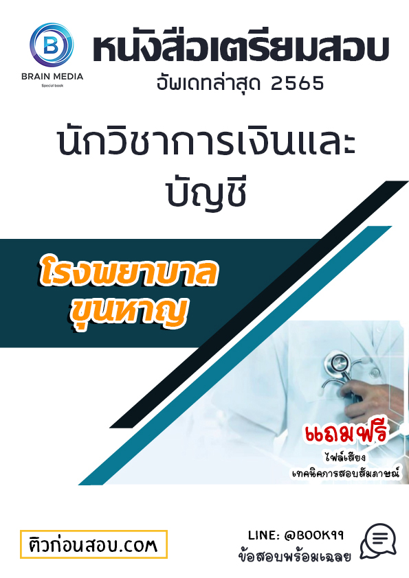 แนวข้อสอบ นักวิชาการเงินและบัญชี โรงพยาบาลขุนหาญ