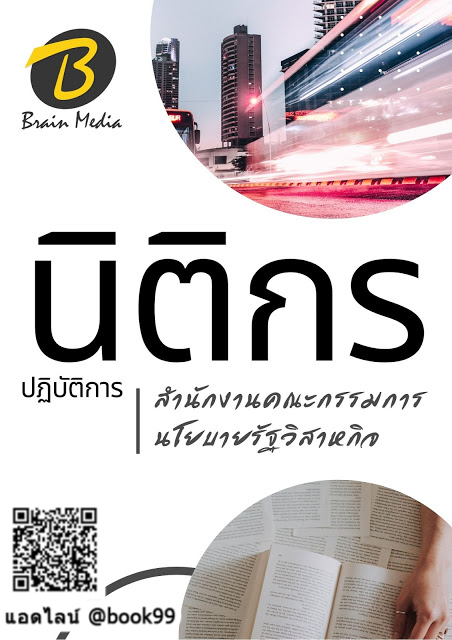 แนวข้อสอบ นิติกรปฏิบัติการ สำนักงานคณะกรรมการนโยบายรัฐวิสาหกิจ