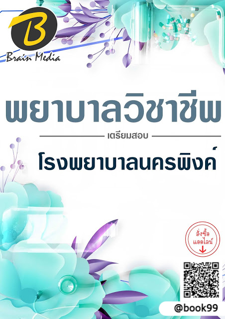 แนวข้อสอบ พยาบาลวิชาชีพ โรงพยาบาลนครพิงค์