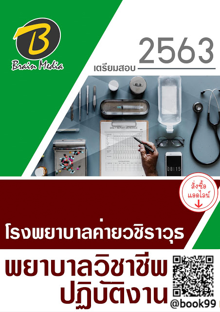 แนวข้อสอบ พยาบาลวิชาชีพปฏิบัติงาน โรงพยาบาลค่ายวชิราวุธ