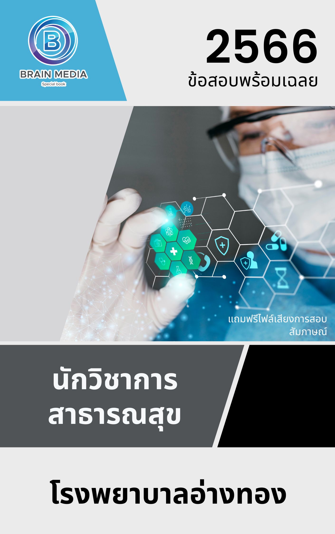 แนวข้อสอบ นักวิชาการสาธารณสุข โรงพยาบาลอ่างทอง
