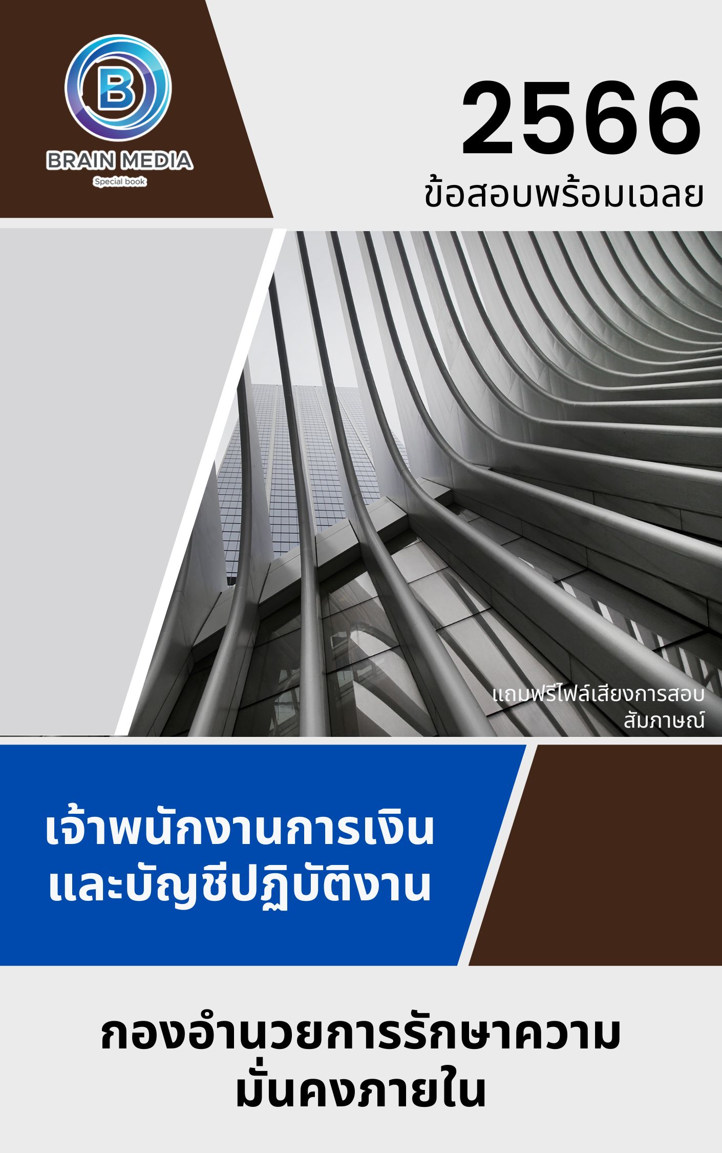 แนวข้อสอบ เจ้าพนักงานการเงินและบัญชีปฏิบัติงาน กองอำนวยการรักษาความมั่นคงภายในราชอาณาจักร