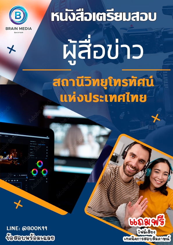 แนวข้อสอบ ผู้สื่อข่าว สถานีวิทยุโทรทัศน์แห่งประเทศไทย
