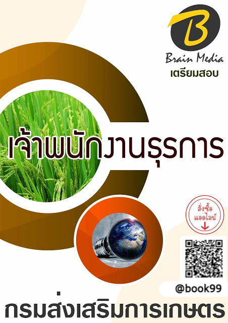 แนวข้อสอบ เจ้าพนักงานธุรการ กรมส่งเสริมการเกษตร