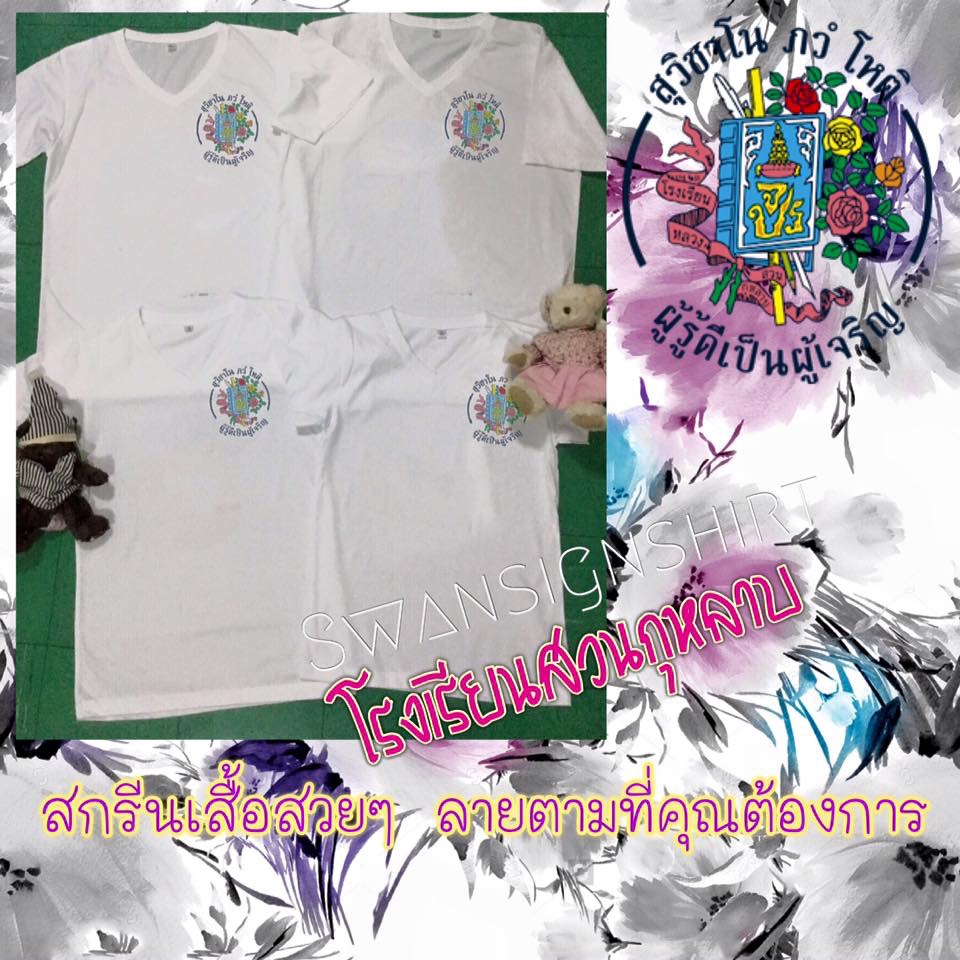 เสื้อยืด สกรีนลาย เสื้อกลุ่ม-ทีม-โรงเรียน