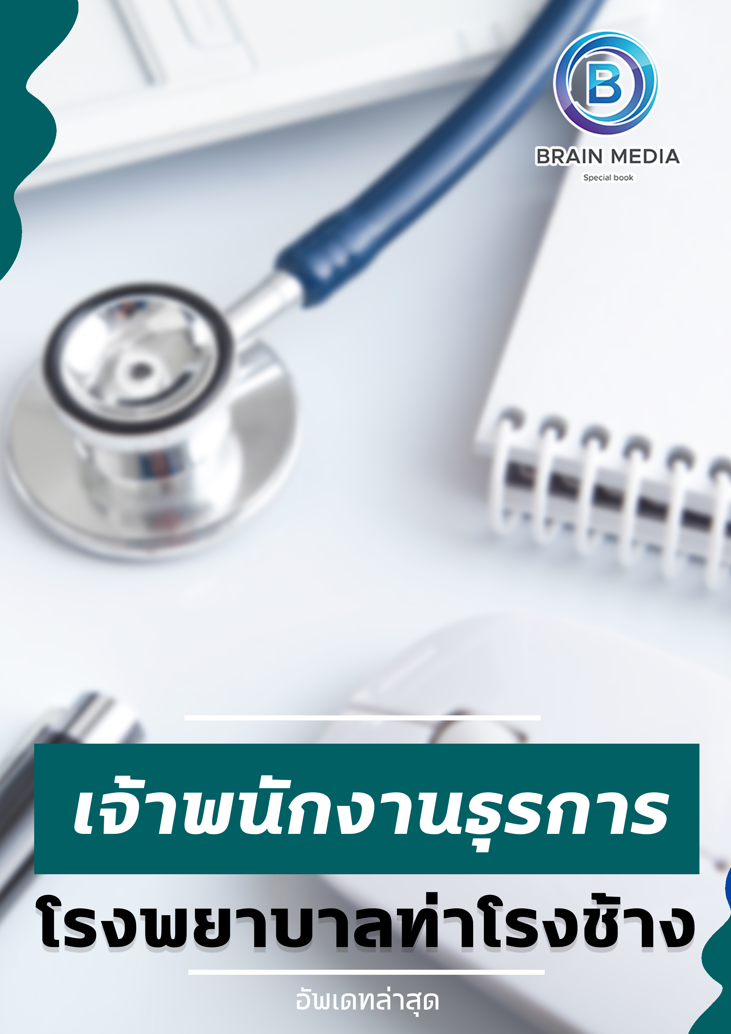 แนวข้อสอบ เจ้าพนักงานธุรการ โรงพยาบาลท่าโรงช้าง
