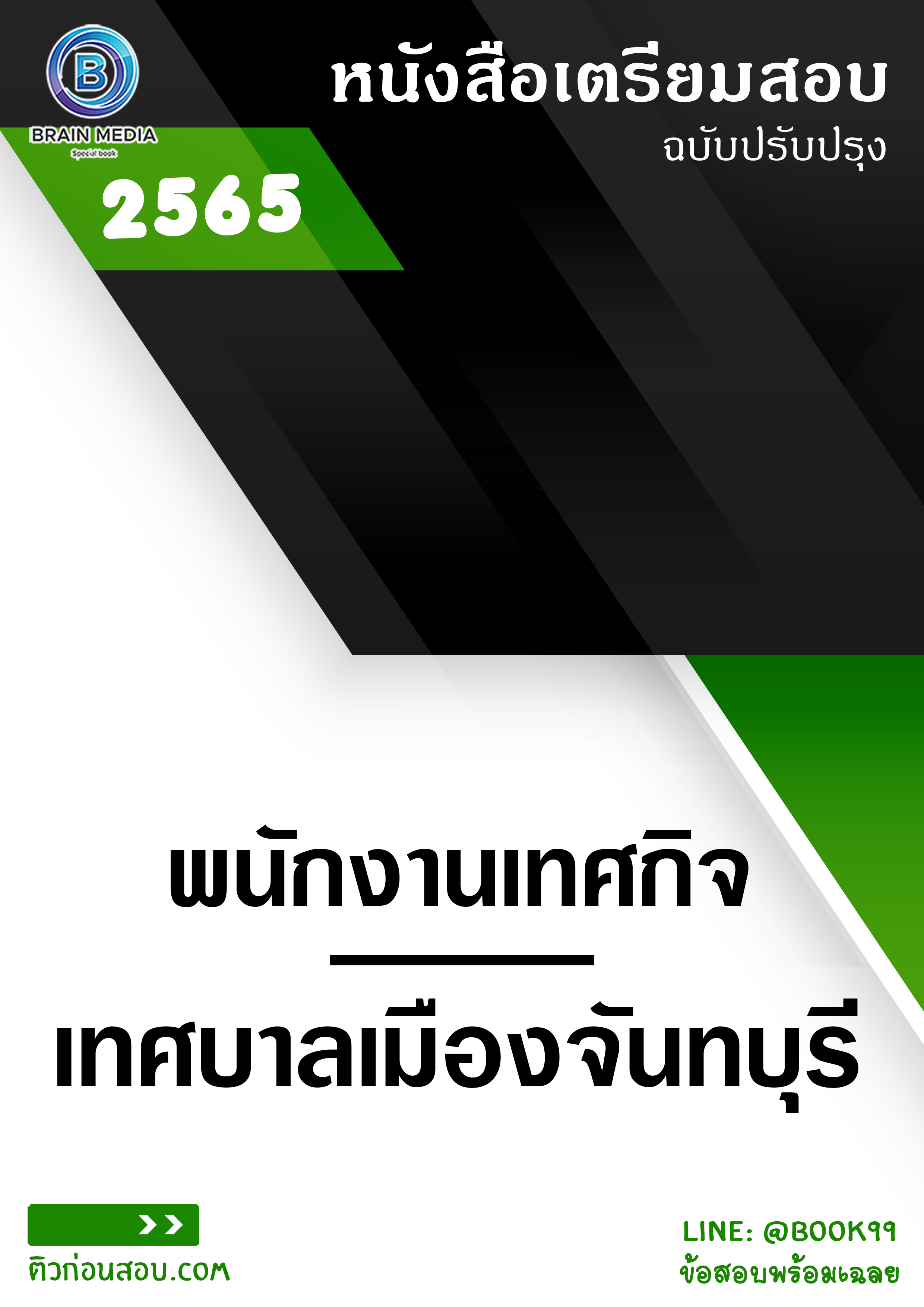 แนวข้อสอบ พนักงานเทศกิจ เทศบาลเมืองจันทบุรี