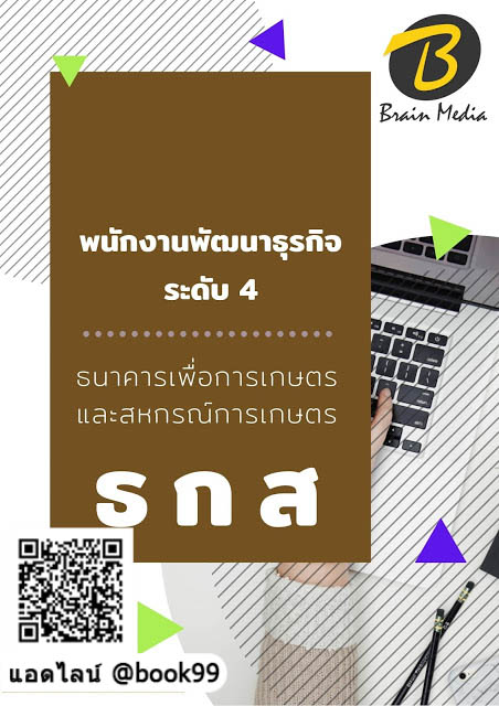 แนวข้อสอบ พนักงานพัฒนาธุรกิจระดับ 4 ธนาคารเพื่อการเกษตรและสหกรณ์การเกษตร (ธกส.)