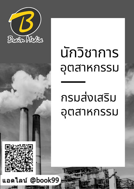 แนวข้อสอบ นักวิชาการอุตสาหกรรม กรมส่งเสริมอุตสาหกรรม