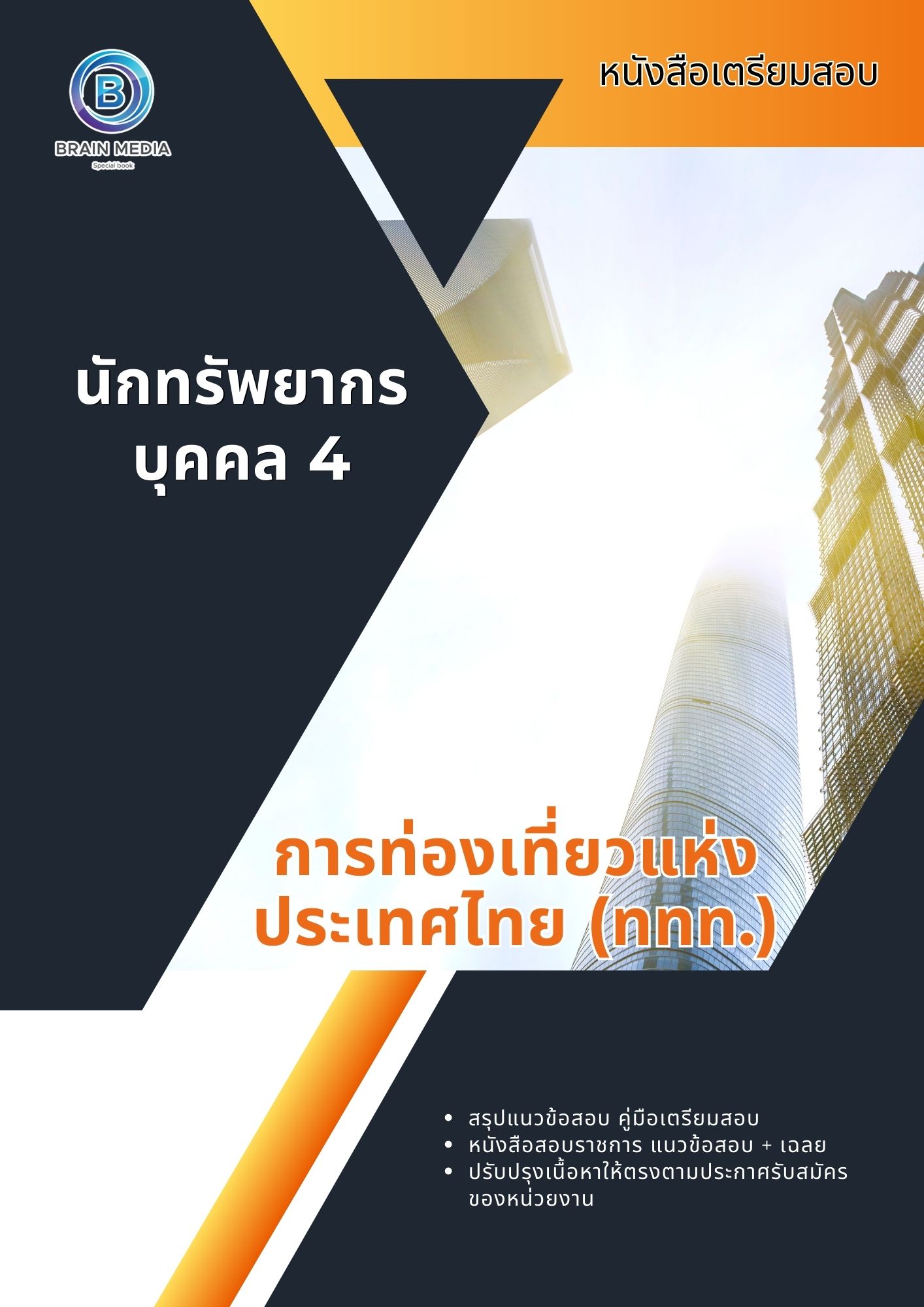 แนวข้อสอบ นักทรัพยากรบุคคล 4 การท่องเที่ยวแห่งประเทศไทย