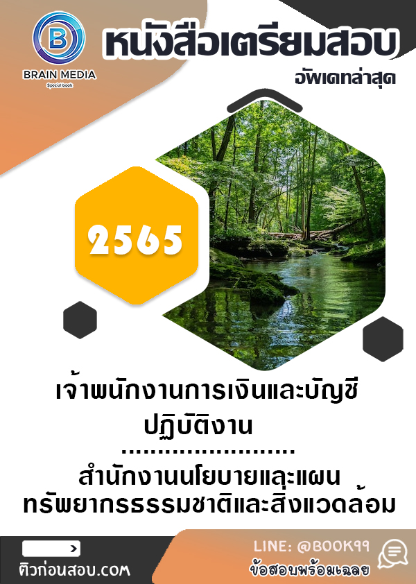 แนวข้อสอบ เจ้าพนักงานการเงินและบัญชีปฏิบัติงาน สำนักงานนโยบายและแผนทรัพยากรธรรมชาติและสิ่งแวดล้อม