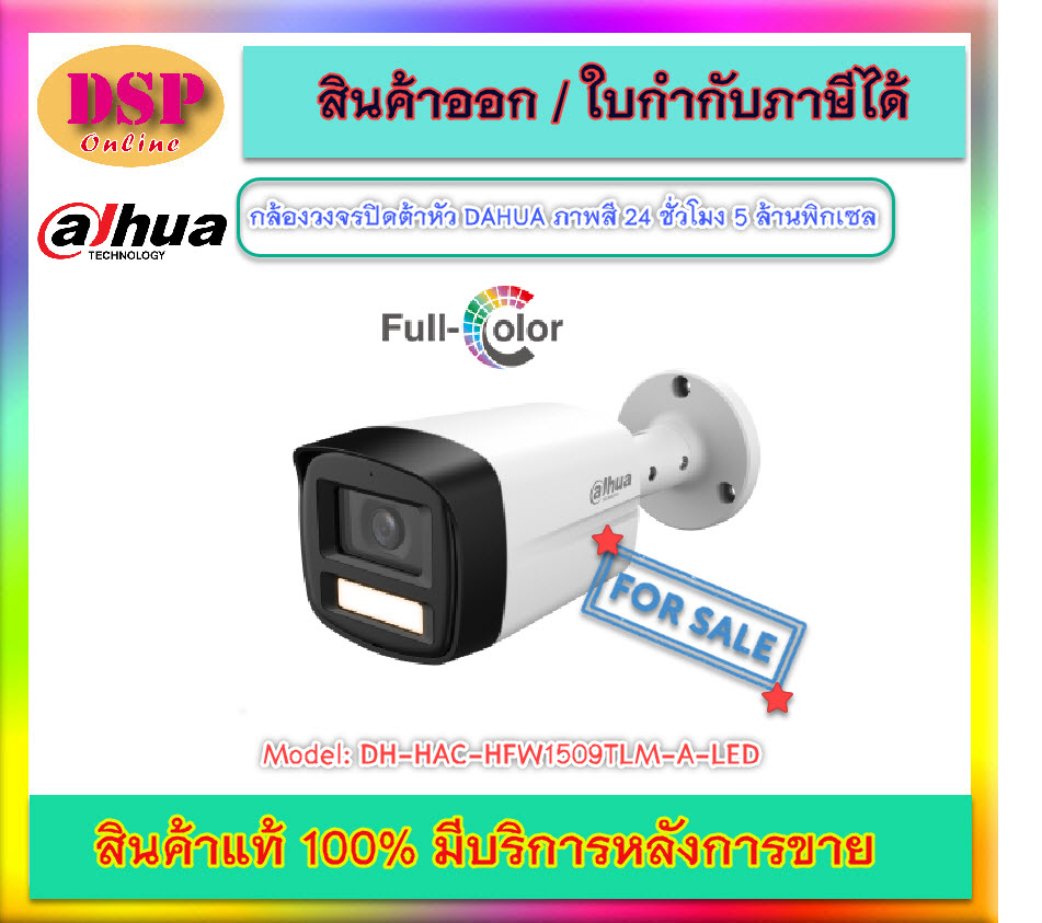 ขายถูก Dahua HDCVI 5MP DH-HAC-HFW1509TLM-A-LED กลางคืน ภาพสี 24 ชม./ไมค์บันทึกเสียง ทรงกระบอกกันน้ำ IP67 ประกันศูนย์
