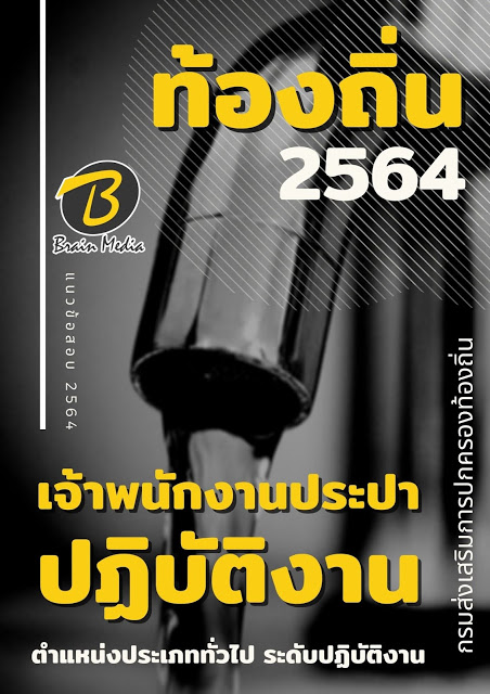 แนวข้อสอบ เจ้าพนักงานประปาปฏิบัติงาน กรมส่งเสริมการปกครองท้องถิ่น (อปท.)