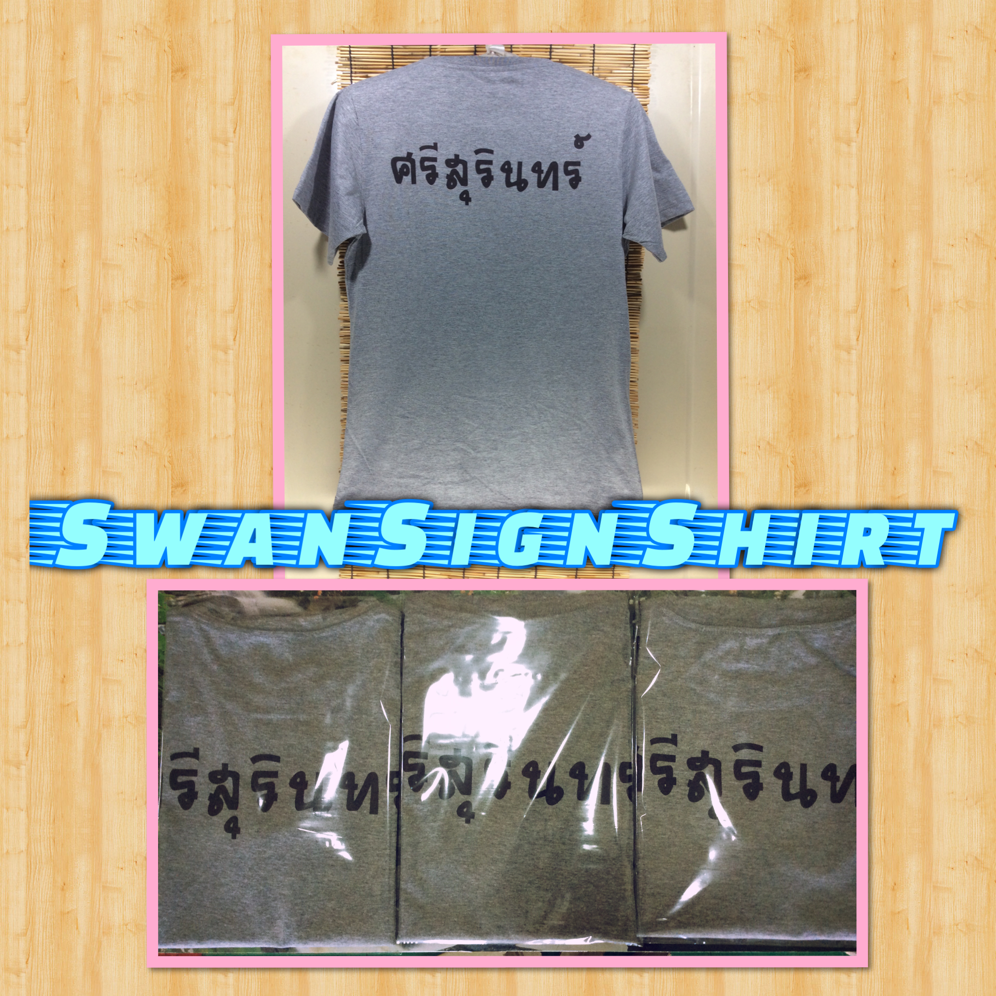 เสื้อยืดสรีน เสื้อครอบครัว