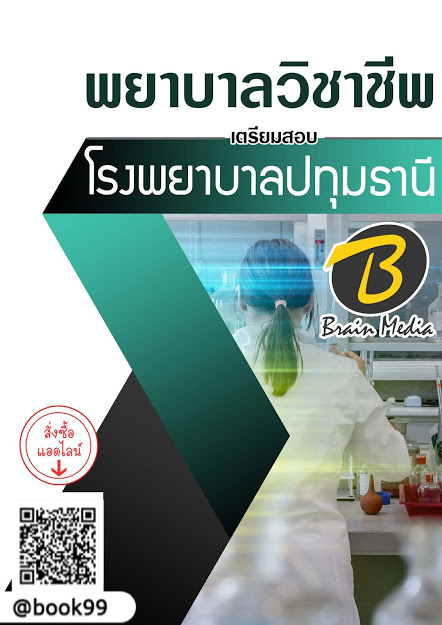 แนวข้อสอบ พยาบาลวิชาชีพ โรงพยาบาลปทุมธานี