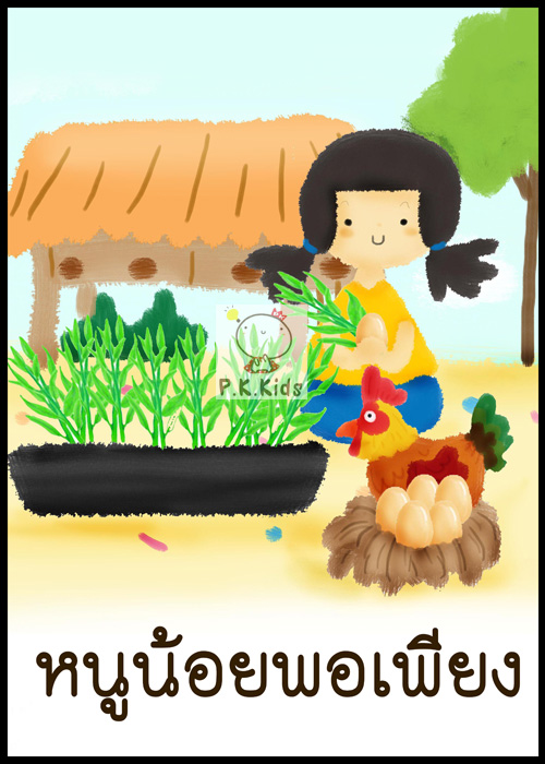 ภาพตัดต่อ : หนูน้อยพอเพียง