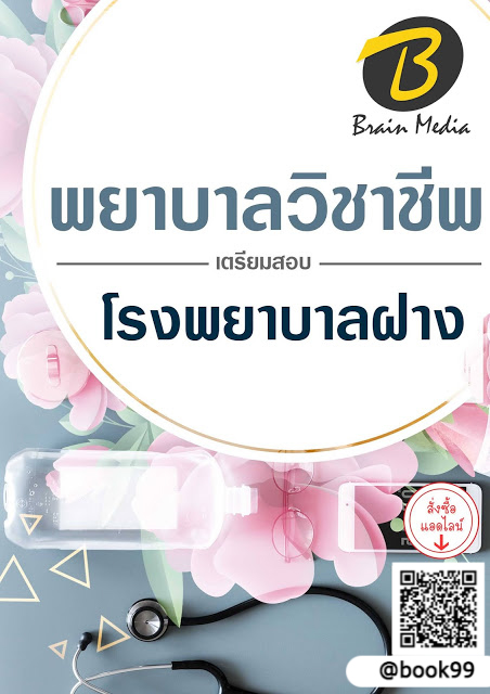 แนวข้อสอบ พยาบาลวิชาชีพ โรงพยาบาลฝาง
