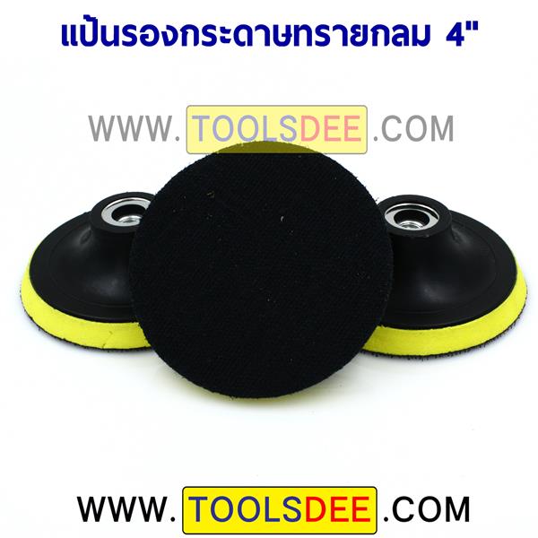 แป้นกลมตีนตุ๊กแก ขนาด 4 นิ้ว