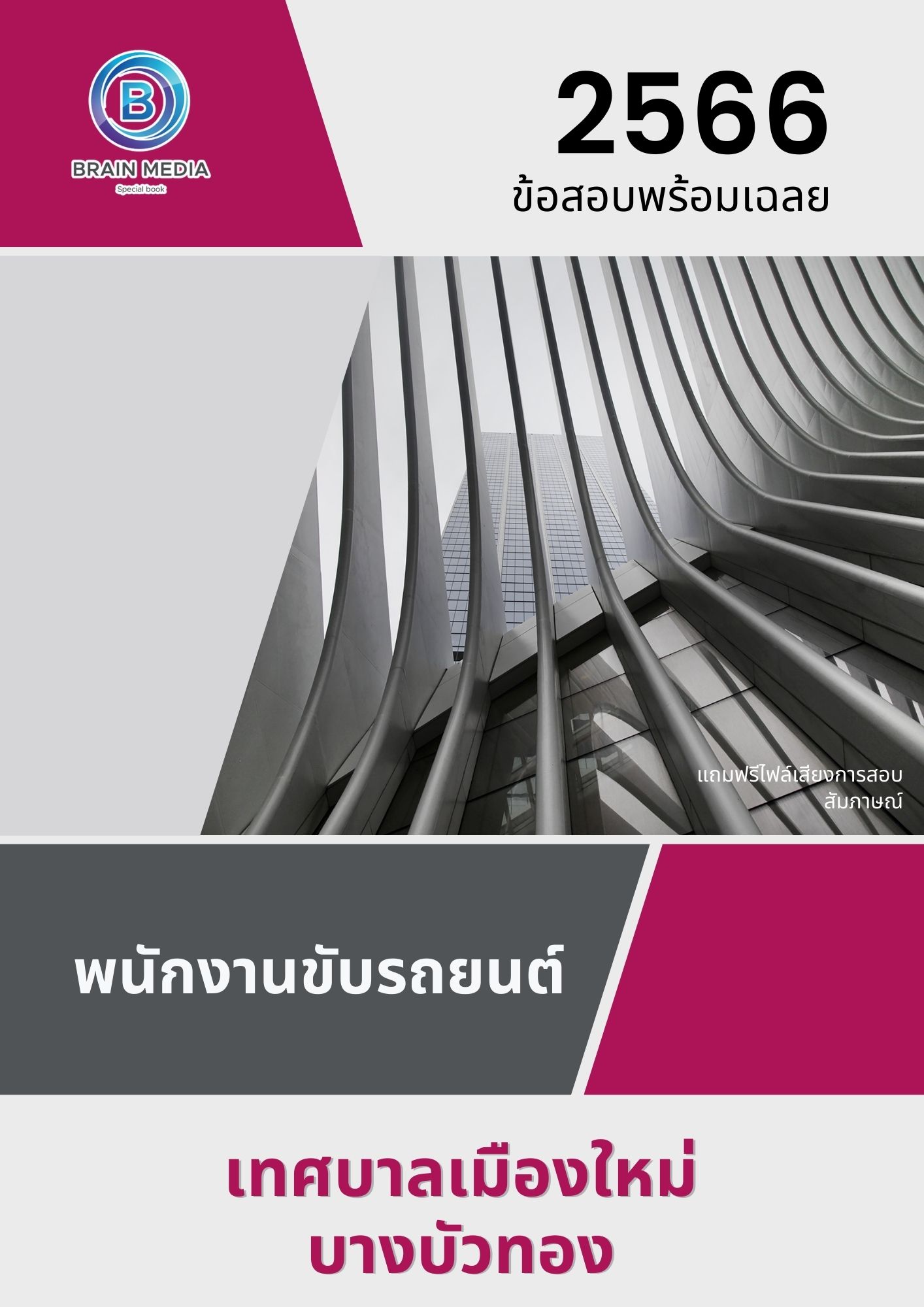 แนวข้อสอบ พนักงานขับรถยนต์ เทศบาลเมืองใหม่บางบัวทอง