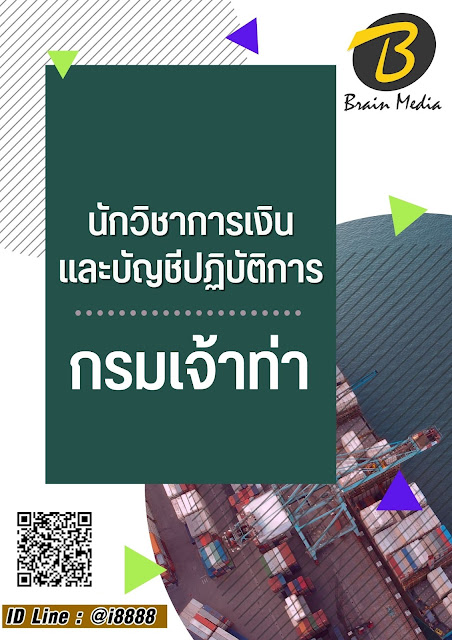 แนวข้อสอบ นักวิชาการเงินและบัญชีปฏิบัติการ กรมเจ้าท่า