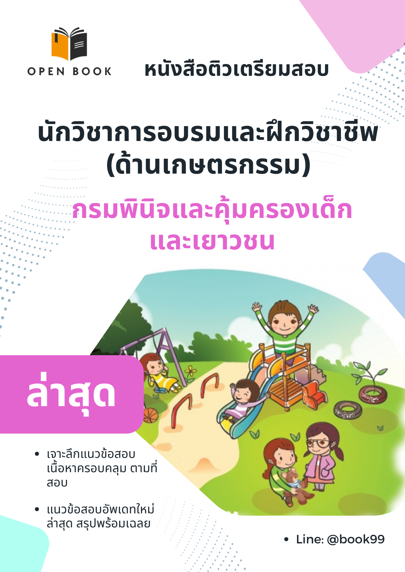 แนวข้อสอบ นักวิชาการอบรมและฝึกวิชาชีพ (ด้านเกษตรกรรม) กรมพินิจและคุ้มครองเด็กและเยาวชน