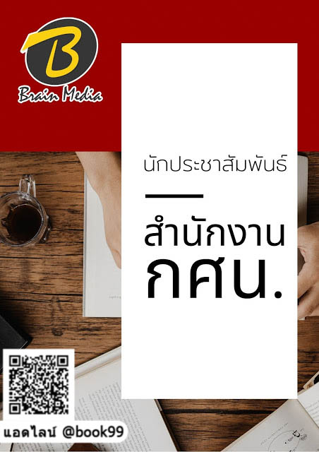 แนวข้อสอบ นักประชาสัมพันธ์ สำนักงาน กศน