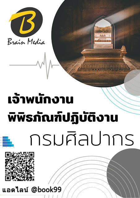 แนวข้อสอบ เจ้าพนักงานพิพิธภัณฑ์ปฏิบัติงาน กรมศิลปากร