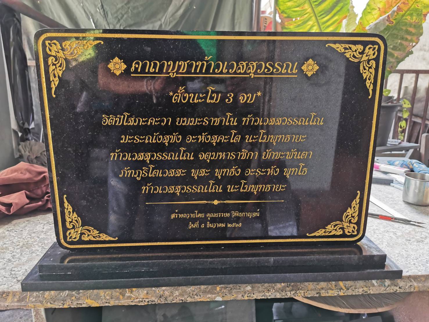 ป้ายบทสวดมนนต์ ป้ายหินแกรนิตกัดกรด ลงสี