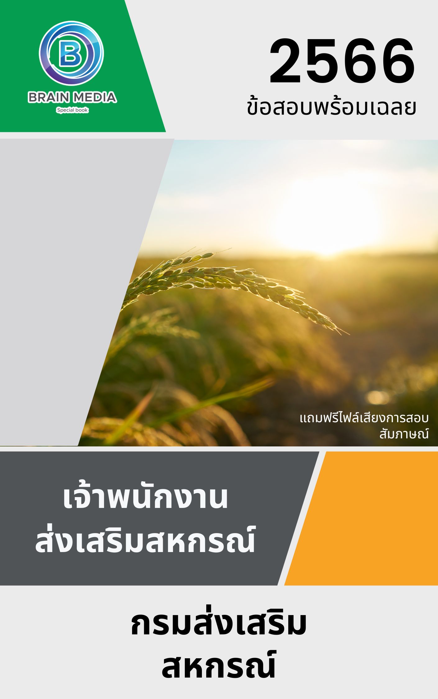 แนวข้อสอบ เจ้าพนักงานส่งเสริมสหกรณ์ กรมส่งเสริมสหกรณ์