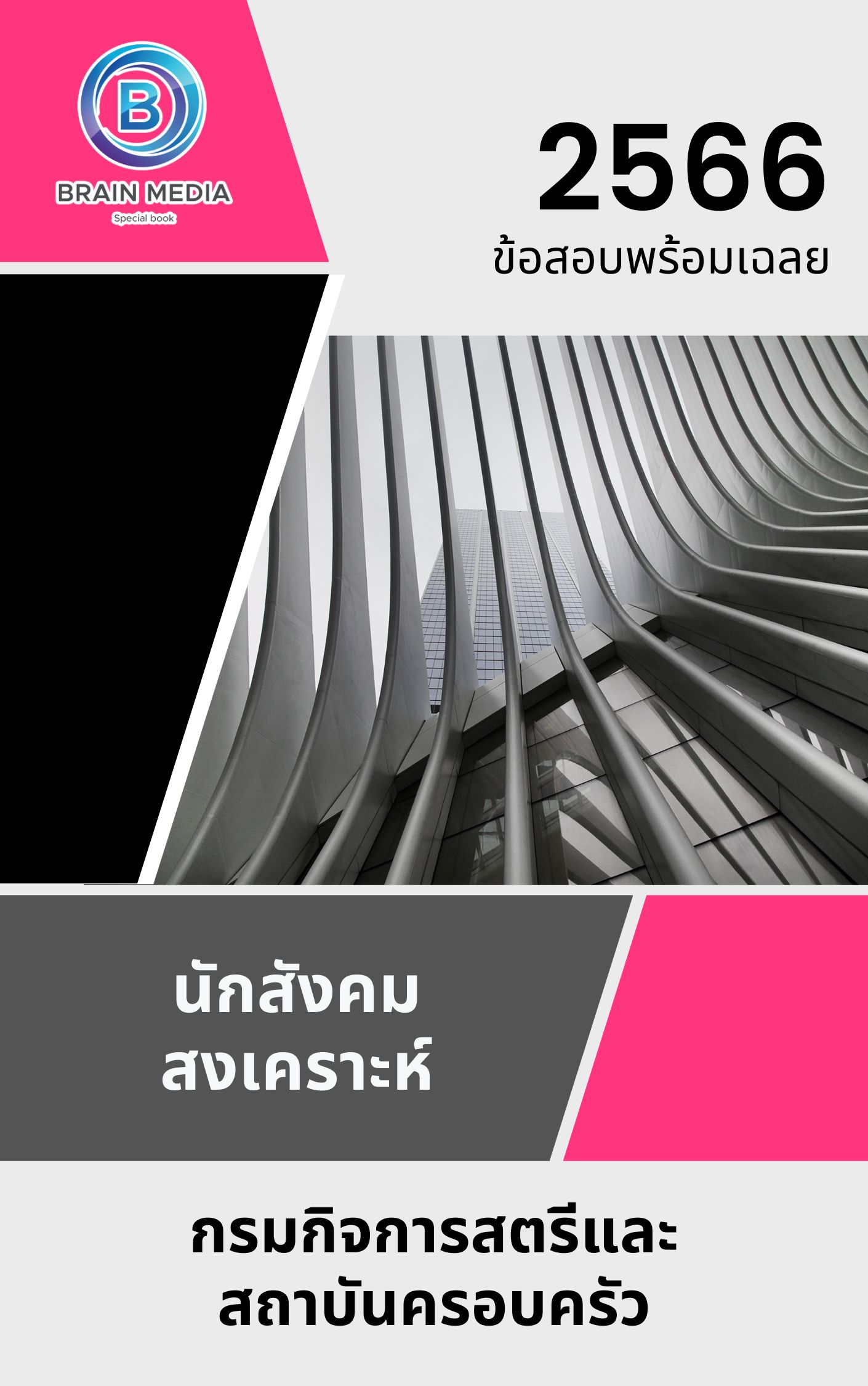 แนวข้อสอบ นักวิชาการอบรมและฝึกวิชาชีพ กรมกิจการสตรีและสถาบันครอบครัว