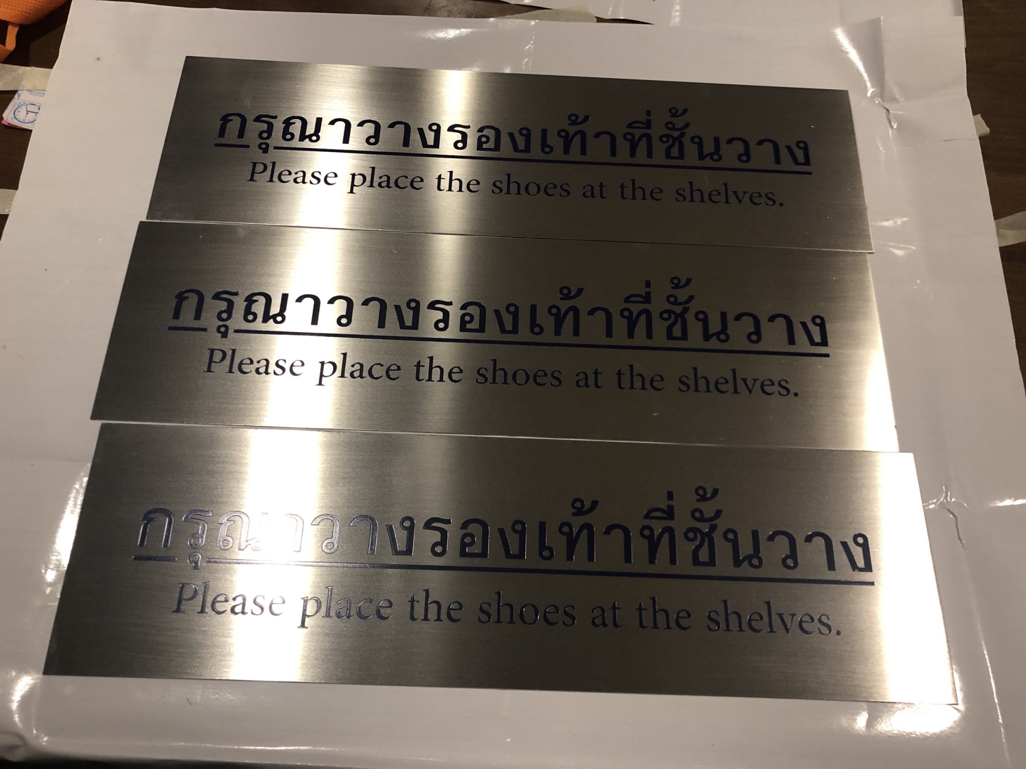 ป้ายสแตนเลสกัดกรด - กรุณาถอดรองเท้า