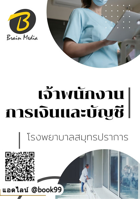 แนวข้อสอบ เจ้าพนักงานการเงินและบัญชี โรงพยาบาลสมุทรปราการ