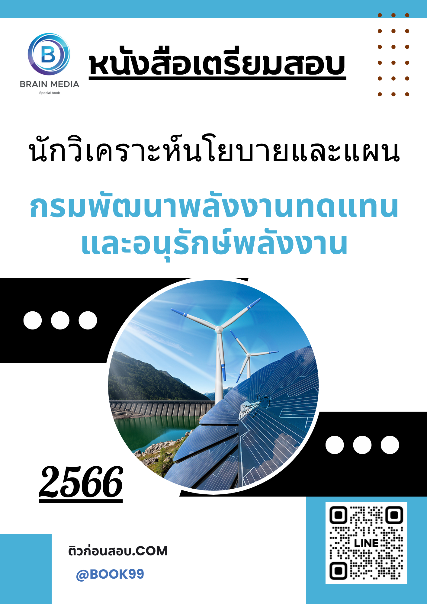 แนวข้อสอบ นักวิเคราะห์นโยบายและแผน กรมพัฒนาพลังงานทดแทนและอนุรักษ์พลังงาน