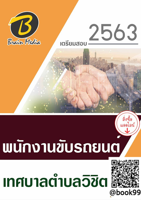 แนวข้อสอบ พนักงานขับรถยนต์ เทศบาลตำบลวิชิต
