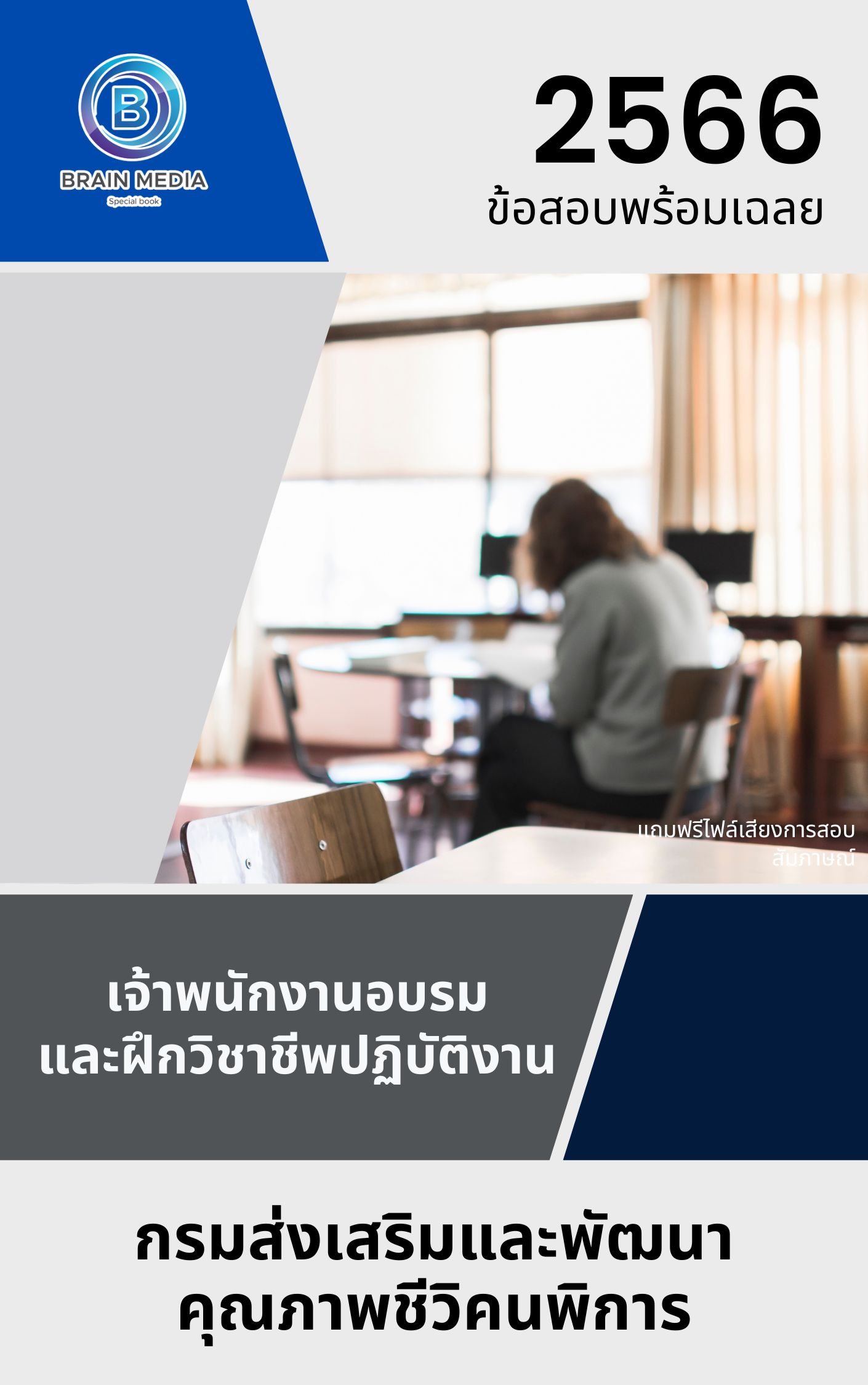 แนวข้อสอบ เจ้าพนักงานอบรมและฝึกวิชาชีพปฏิบัติงาน กรมส่งเสริมและพัฒนาคุณภาพชีวิตคนพิการ