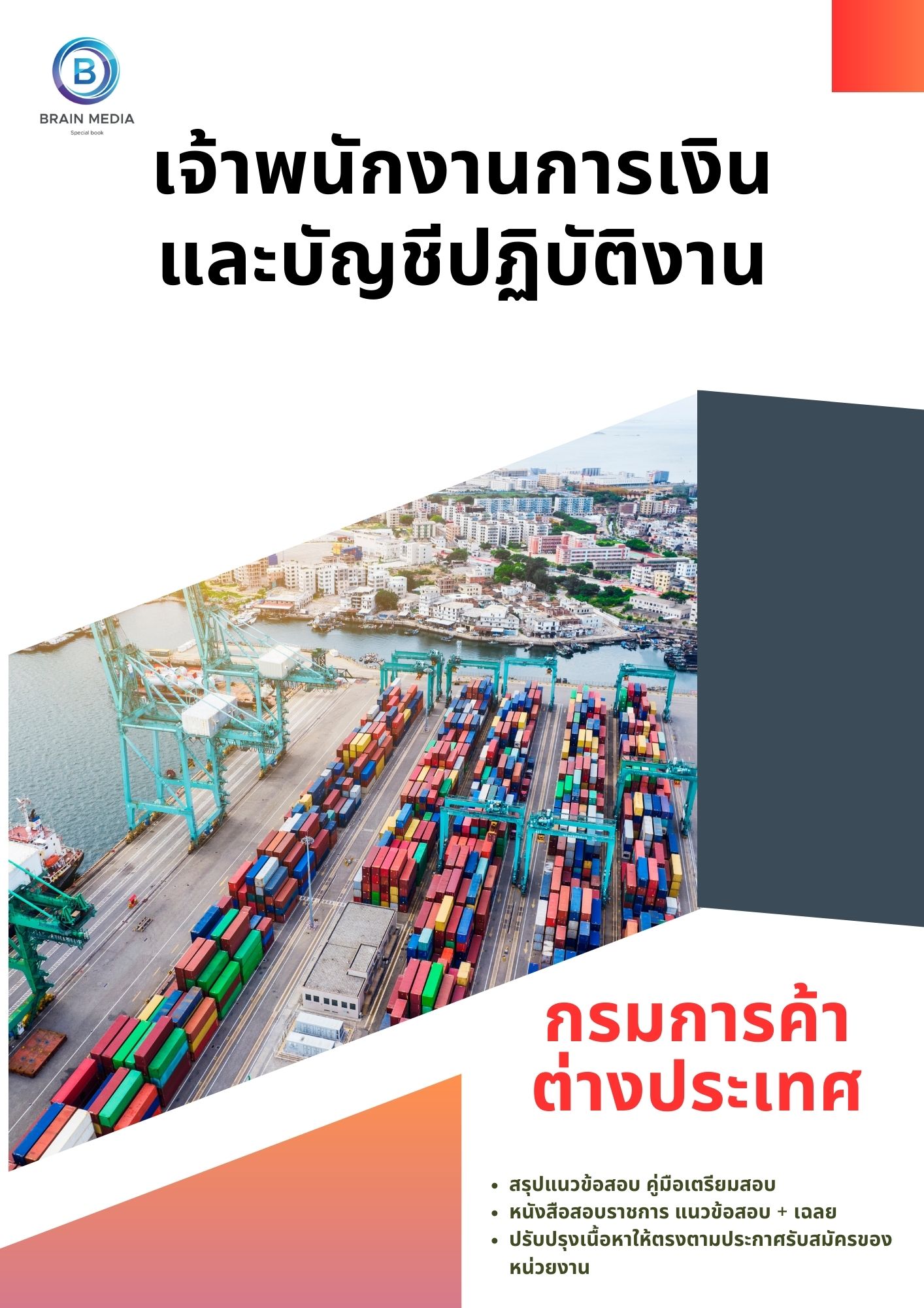 แนวข้อสอบ เจ้าพนักงานการเงินและบัญชีปฏิบัติงาน กรมการค้าต่างประเทศ