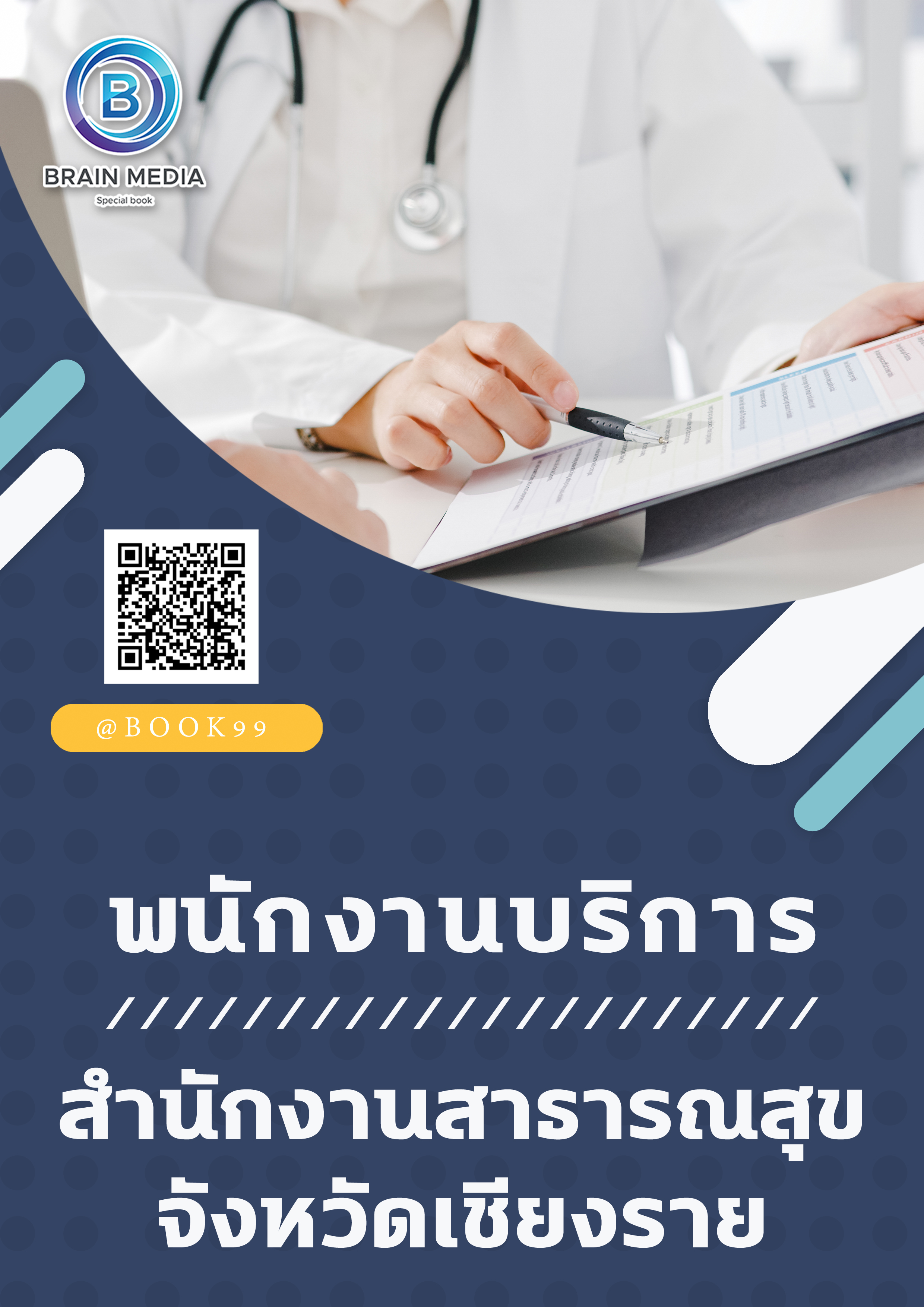 แนวข้อสอบ พนักงานบริการ สำนักงานสาธารณสุขจังหวัดเชียงราย