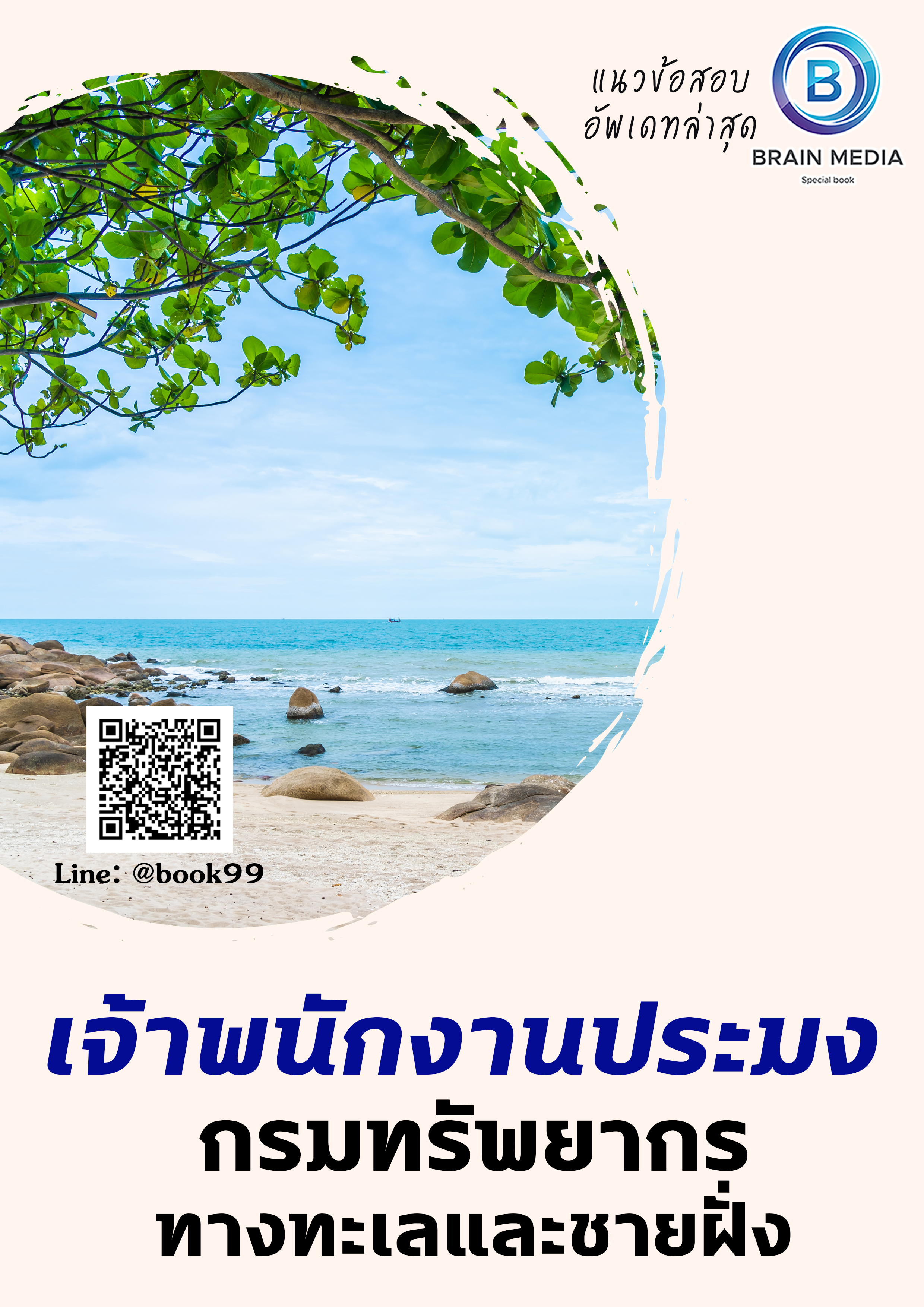 แนวข้อสอบ เจ้าพนักงานประมง กรมทรัพยากรทางทะเลและชายฝั่ง