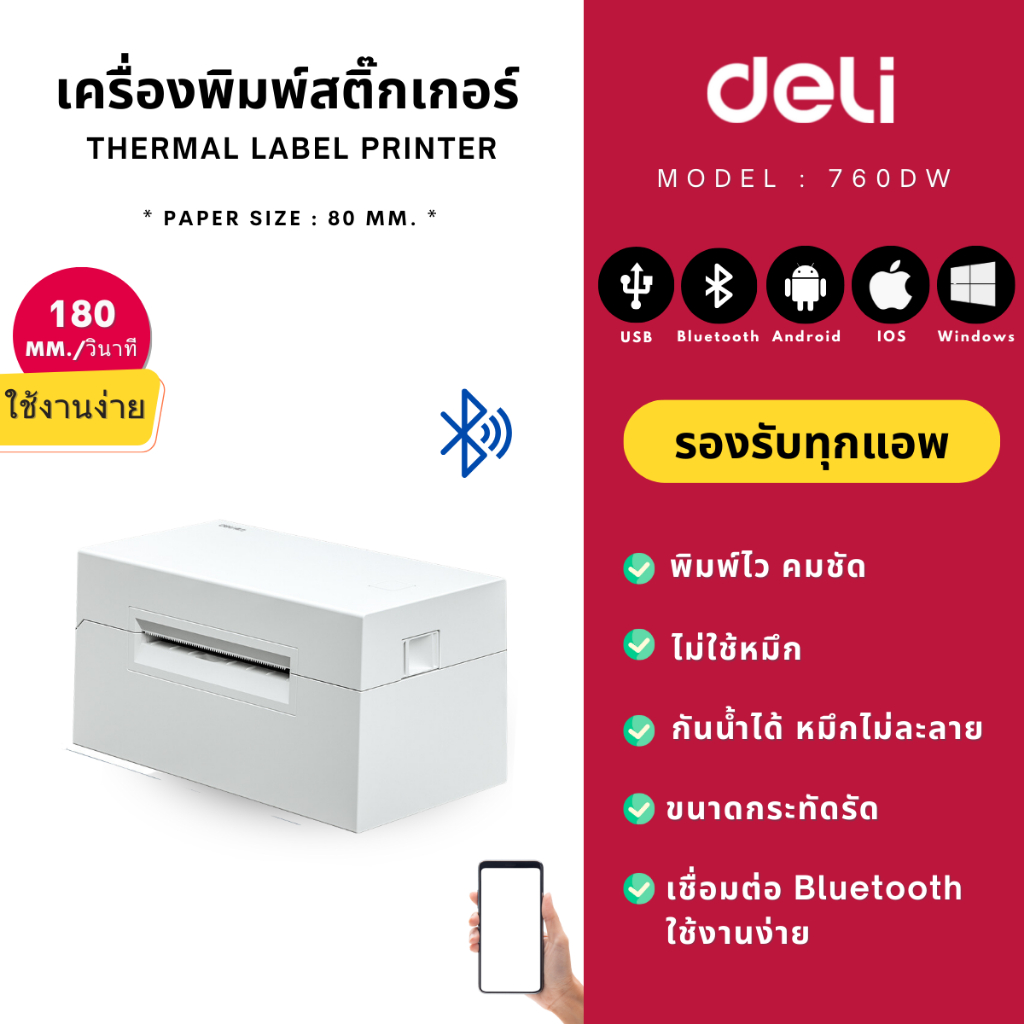 ขายถูก THERMAL LABEL PRINTER DELI 760DW (เครื่องพิมพ์สติ๊กเกอร์ ระบบความร้อน หน้ากว้าง 80 mm.) เชื่อมต่อ Bluetooth ประกันศูนย์ 1ปี