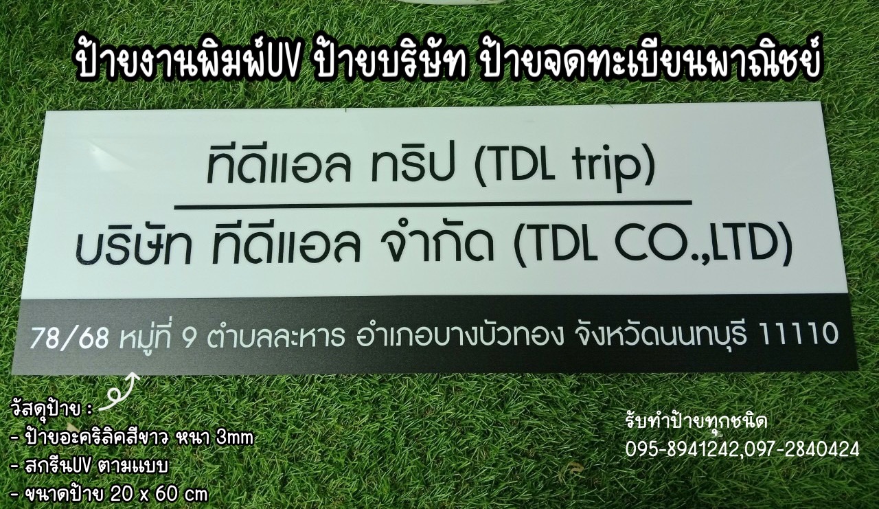 ป้ายอะคริลิคสีขาว หนา 3mm พิมพ์UV ตามแบบ