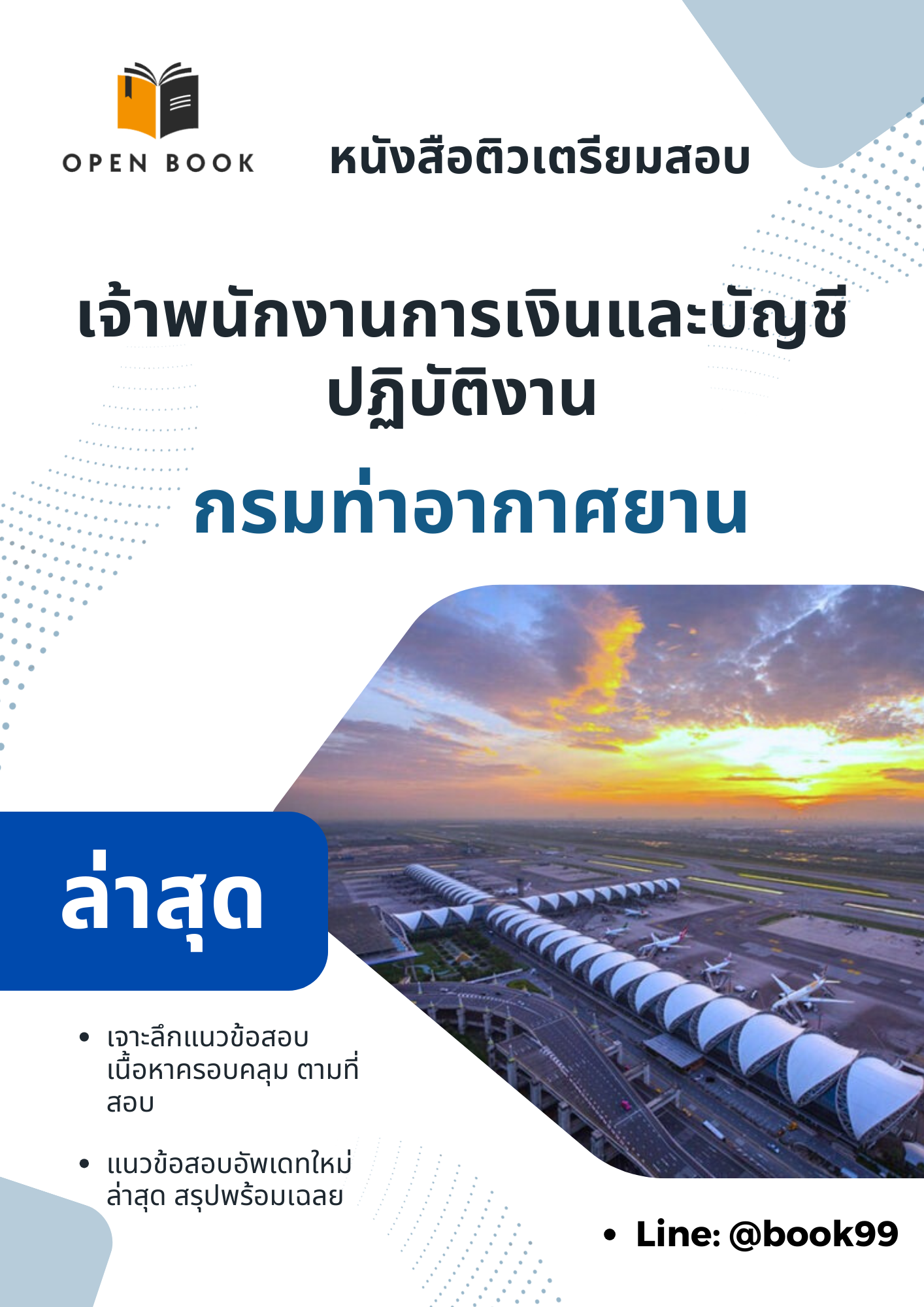 แนวข้อสอบ เจ้าพนักงานการเงินและบัญชีปฏิบัติงาน กรมท่าอากาศยาน