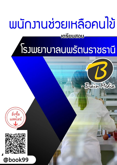 แนวข้อสอบ พนักงานช่วยเหลือคนไข้ โรงพยาบาลนางรอง