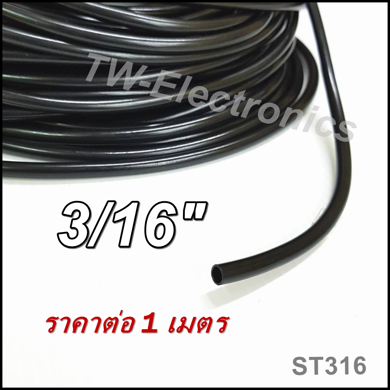 ท่อยาง 3/16" (วงใน 5 mm) / ST316