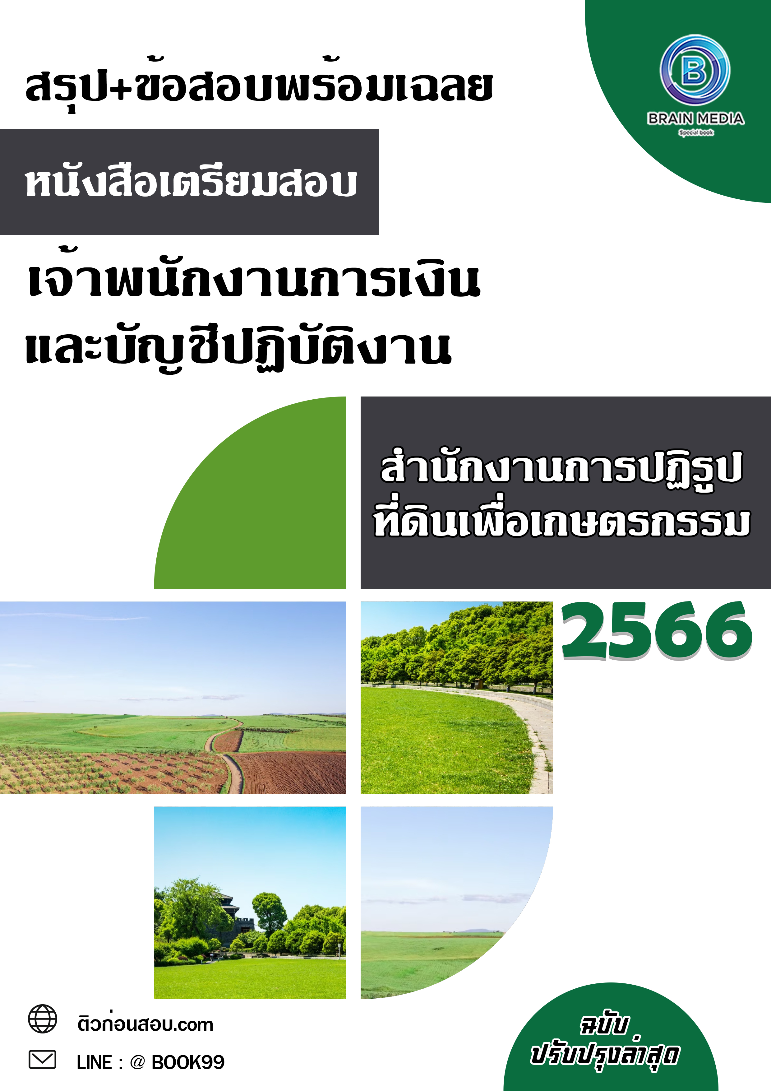 แนวข้อสอบ เจ้าพนักงานการเงินและบัญชีปฏิบัติงาน สำนักงานการปฏิรูปที่ดินเพื่อเกษตรกรรม