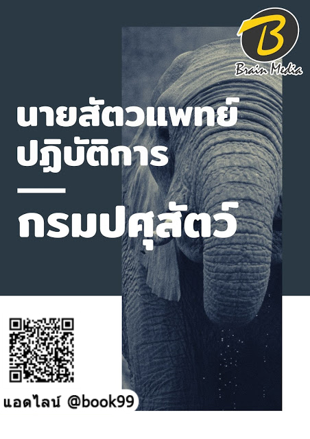 แนวข้อสอบ นายสัตวแพทย์ปฏิบัติการ กรมปศุสัตว์