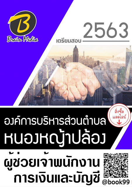 แนวข้อสอบ ผู้ช่วยเจ้าพนักงานการเงินและบัญชี องค์การบริหารส่วนตำบลหนองหญ้าปล้อง