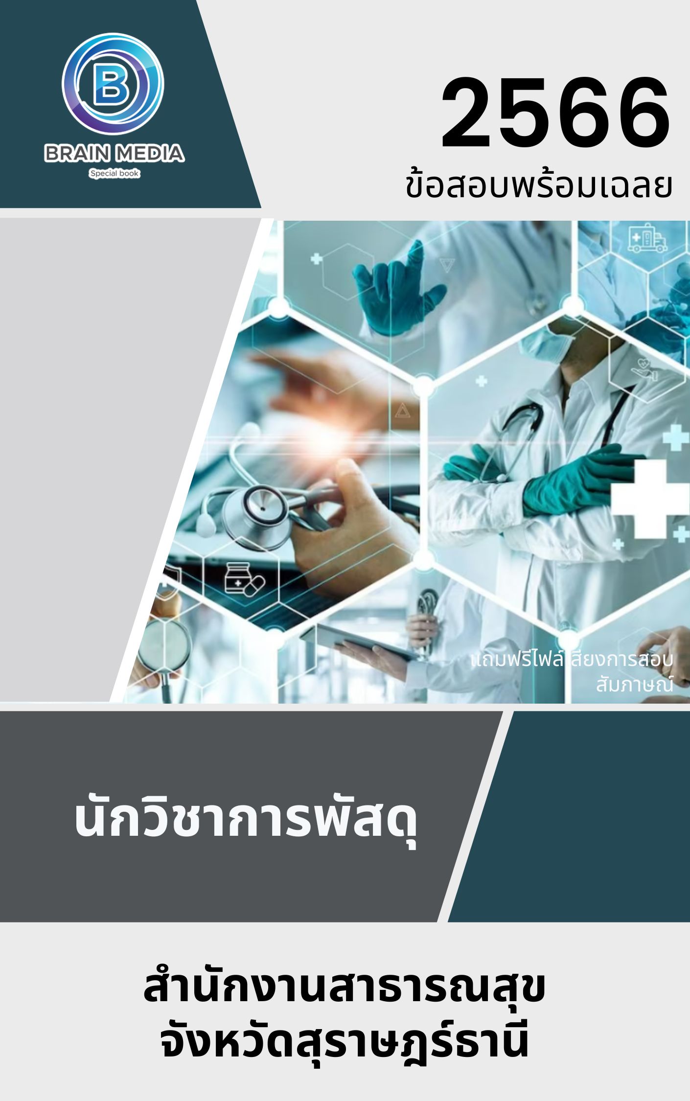 แนวข้อสอบ นักวิชาการพัสดุ สำนักงานสาธารณสุขจังหวัดสุราษฎร์ธานี