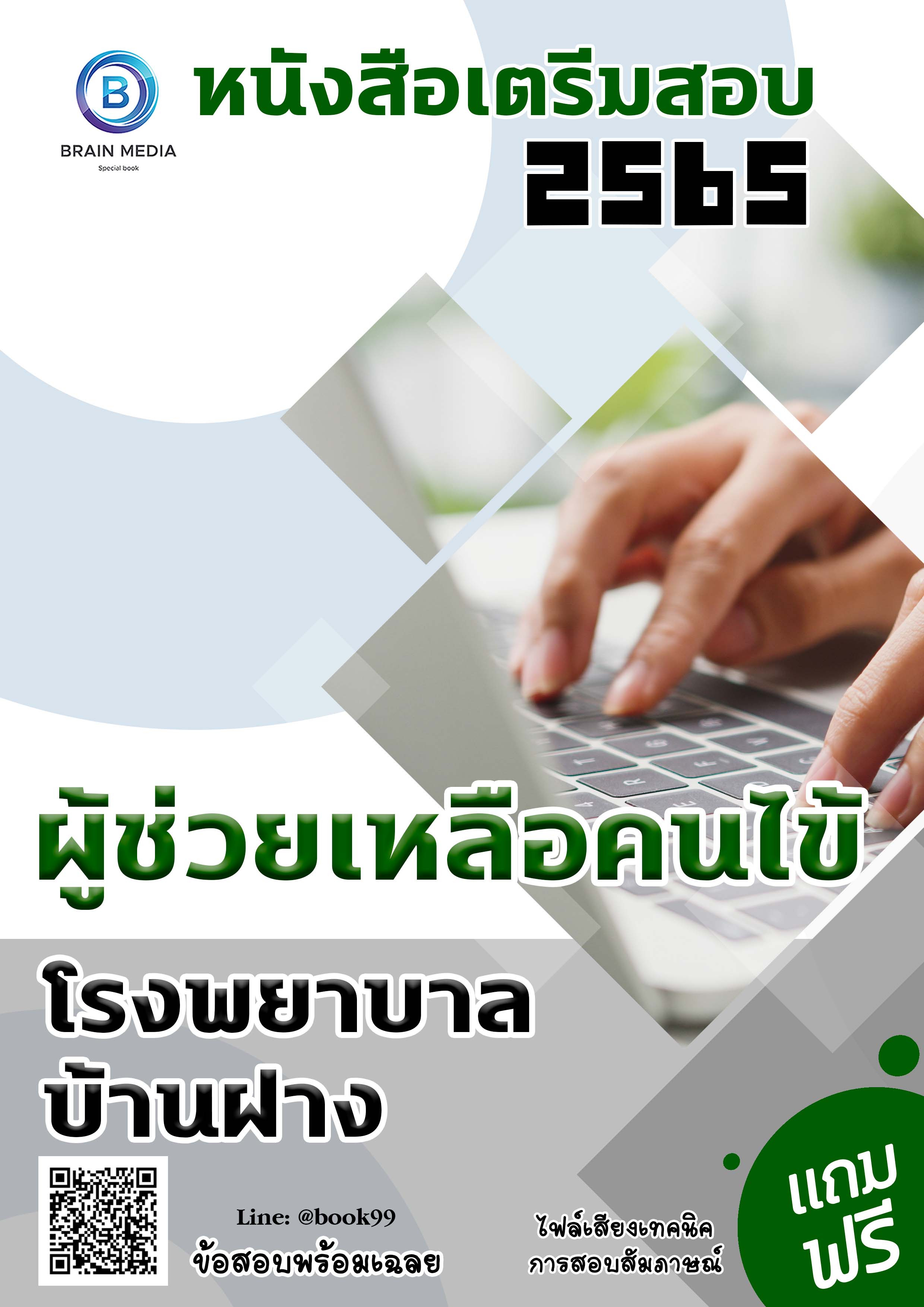 แนวข้อสอบ ผู้ช่วยเหลือคนไข้ โรงพยาบาลบ้านฝาง